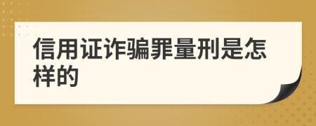 信用证诈骗罪量刑是怎样的