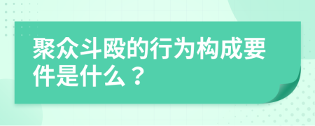 聚众斗殴的行为构成要件是什么？