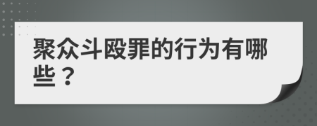 聚众斗殴罪的行为有哪些？