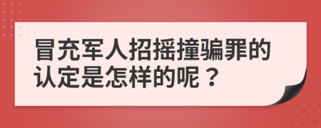 冒充军人招摇撞骗罪的认定是怎样的呢？