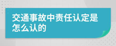 交通事故中责任认定是怎么认的