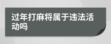 过年打麻将属于违法活动吗