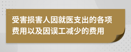 受害损害人因就医支出的各项费用以及因误工减少的费用