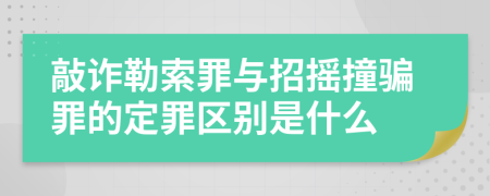 敲诈勒索罪与招摇撞骗罪的定罪区别是什么