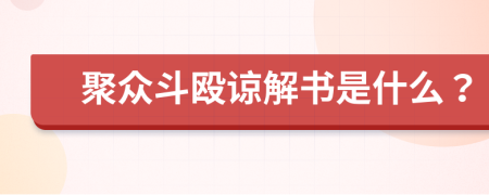 聚众斗殴谅解书是什么？