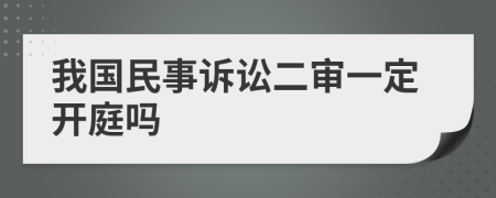 我国民事诉讼二审一定开庭吗