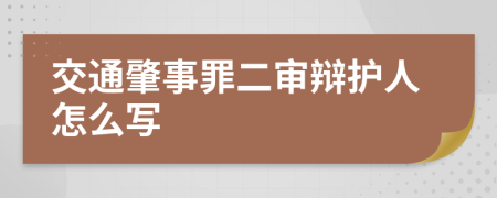 交通肇事罪二审辩护人怎么写