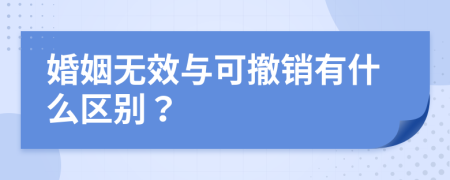 婚姻无效与可撤销有什么区别？