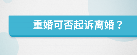 重婚可否起诉离婚？