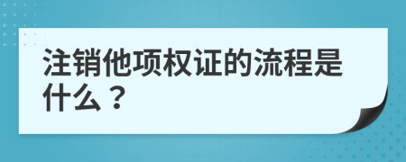 注销他项权证的流程是什么？