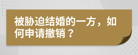 被胁迫结婚的一方，如何申请撤销？