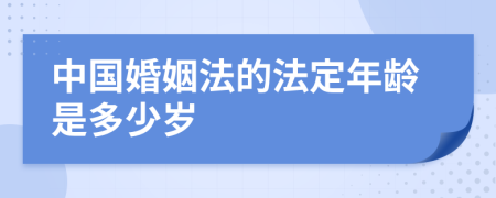 中国婚姻法的法定年龄是多少岁