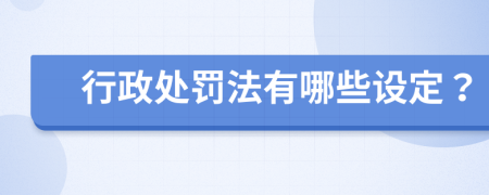 行政处罚法有哪些设定？