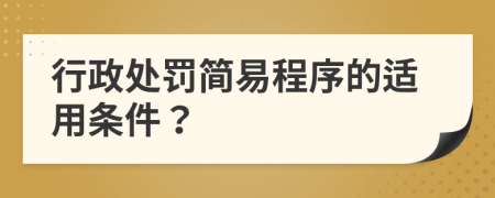 行政处罚简易程序的适用条件？