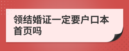 领结婚证一定要户口本首页吗