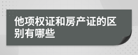 他项权证和房产证的区别有哪些