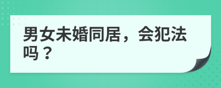 男女未婚同居，会犯法吗？