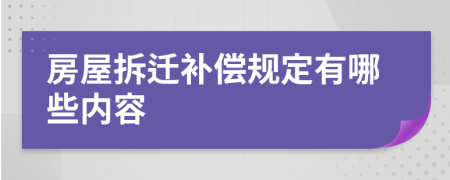 房屋拆迁补偿规定有哪些内容