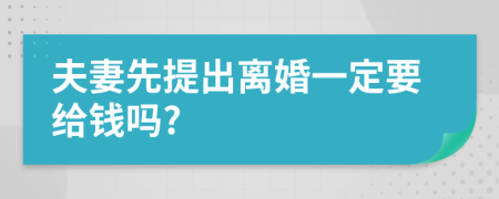 夫妻先提出离婚一定要给钱吗?