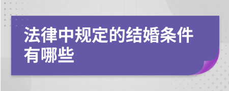 法律中规定的结婚条件有哪些