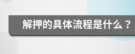 解押的具体流程是什么？