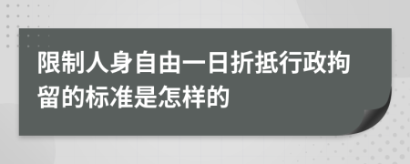 限制人身自由一日折抵行政拘留的标准是怎样的