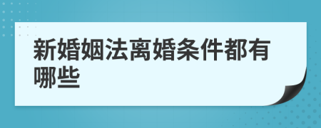 新婚姻法离婚条件都有哪些