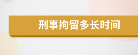 刑事拘留多长时间