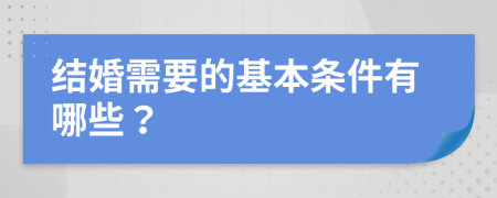 结婚需要的基本条件有哪些？