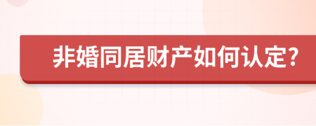 非婚同居财产如何认定?