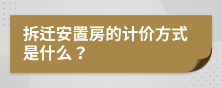 拆迁安置房的计价方式是什么？