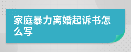 家庭暴力离婚起诉书怎么写