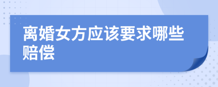 离婚女方应该要求哪些赔偿