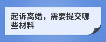 起诉离婚，需要提交哪些材料