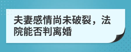 夫妻感情尚未破裂，法院能否判离婚