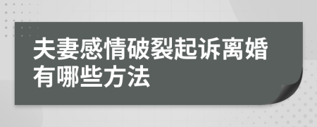 夫妻感情破裂起诉离婚有哪些方法