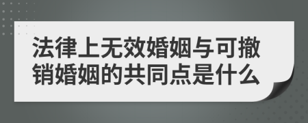 法律上无效婚姻与可撤销婚姻的共同点是什么