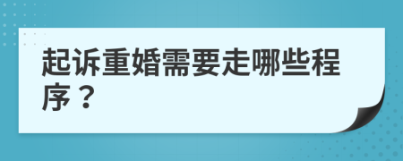 起诉重婚需要走哪些程序？