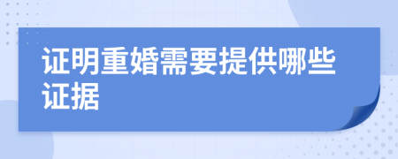 证明重婚需要提供哪些证据