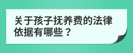 关于孩子抚养费的法律依据有哪些？