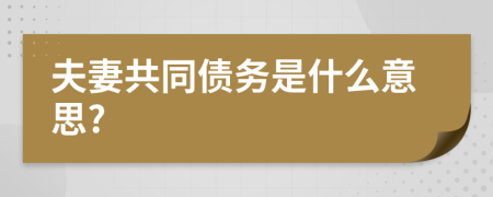 夫妻共同债务是什么意思?