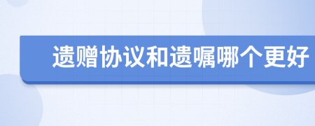 遗赠协议和遗嘱哪个更好