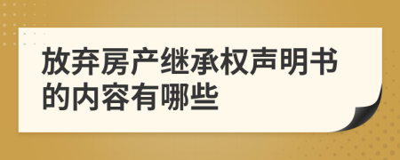 放弃房产继承权声明书的内容有哪些