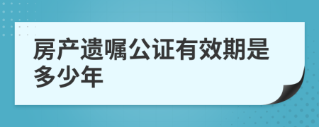 房产遗嘱公证有效期是多少年