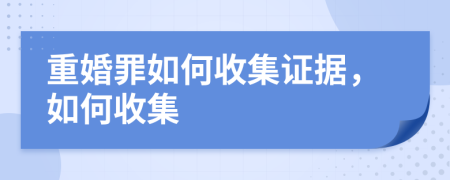 重婚罪如何收集证据，如何收集