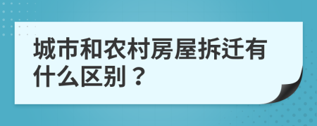 城市和农村房屋拆迁有什么区别？