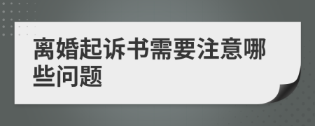 离婚起诉书需要注意哪些问题