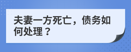 夫妻一方死亡，债务如何处理？