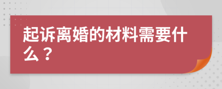 起诉离婚的材料需要什么？