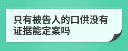 只有被告人的口供没有证据能定案吗